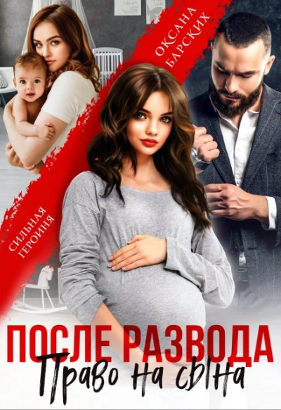 Аудиокнига После развода. Право на сына
