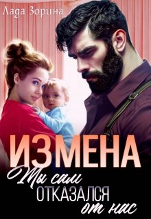 Аудиокнига Измена. Ты сам отказался от нас