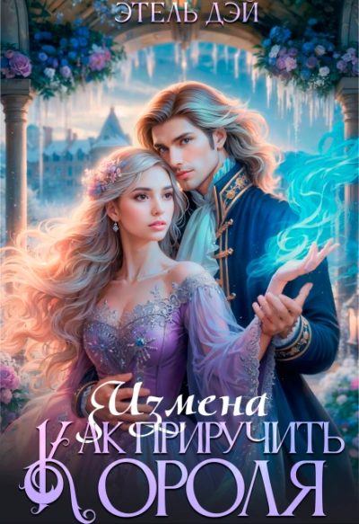 Аудиокнига Измена. Как приручить короля?