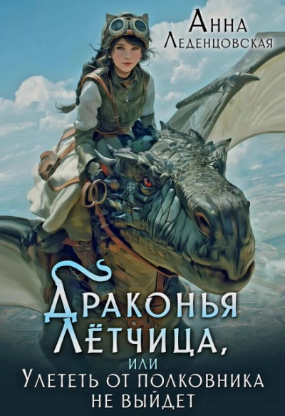 Аудиокнига Драконья летчица, или улететь от полковника не выйдет