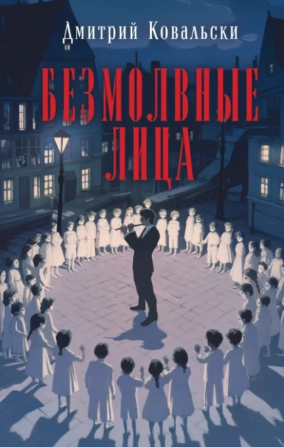 Аудиокнига Безмолвные лица