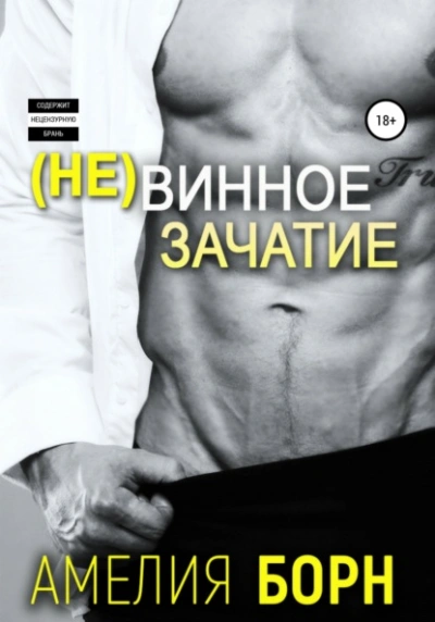 Аудиокнига Невинное зачатие