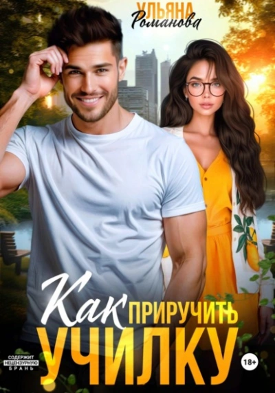 Аудиокнига Как приручить училку