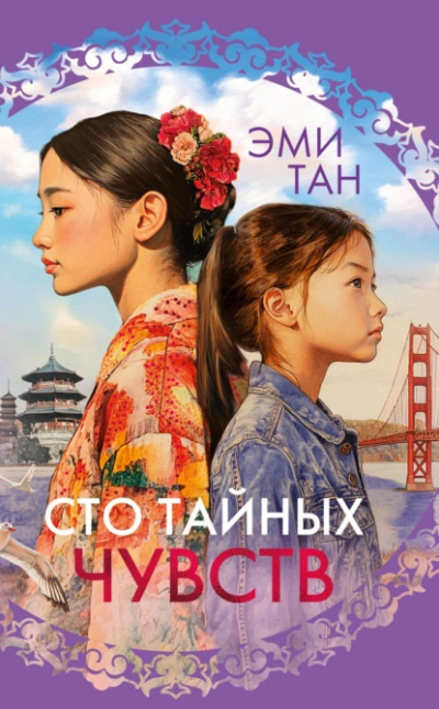 Аудиокнига Сто тайных чувств