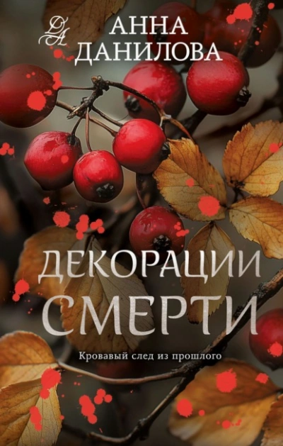 Аудиокнига Декорации смерти