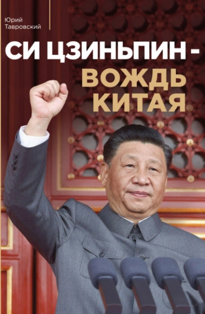 Аудиокнига Си Цзиньпин – вождь Китая