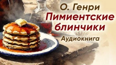 Аудиокнига Пимиентские блинчики