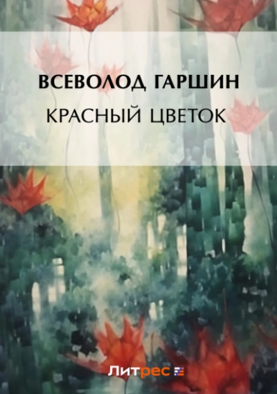 Аудиокнига Красный цветок