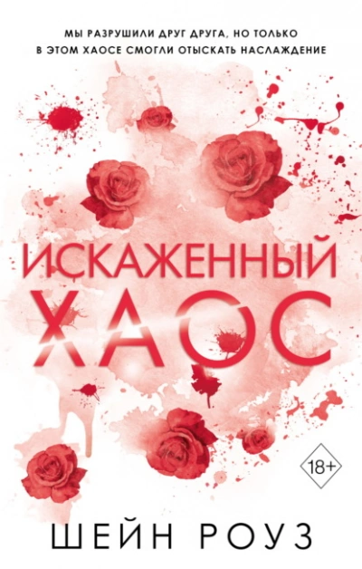 Аудиокнига Искаженный хаос