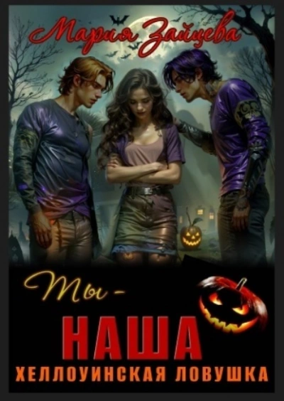 Аудиокнига Ты – наша. Хэллоуинская ловушка