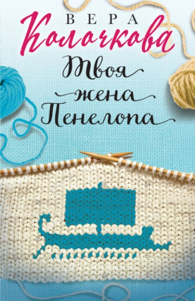 Аудиокнига Твоя жена Пенелопа