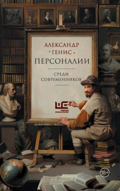 Аудиокнига Персоналии: среди современников