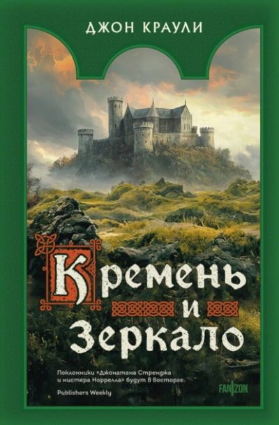 Аудиокнига Кремень и зеркало