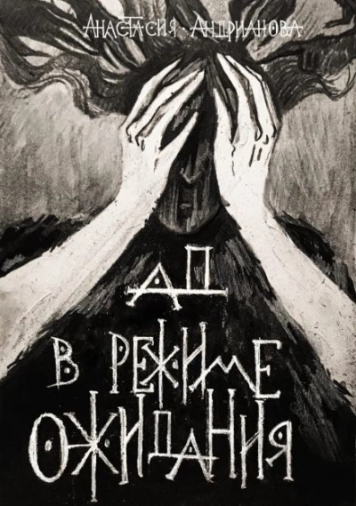 Аудиокнига Ад в режиме ожидания