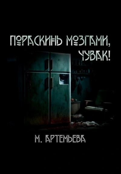 Аудиокнига Пораскинь мозгами, чувак!
