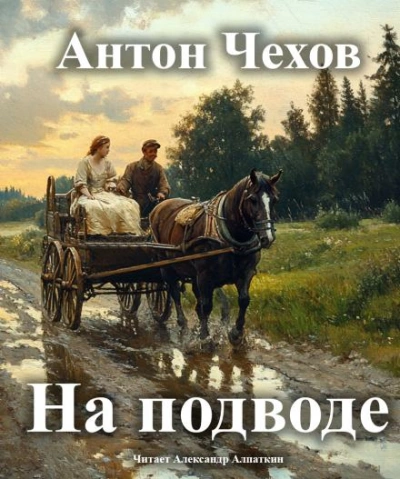 Аудиокнига На подводе