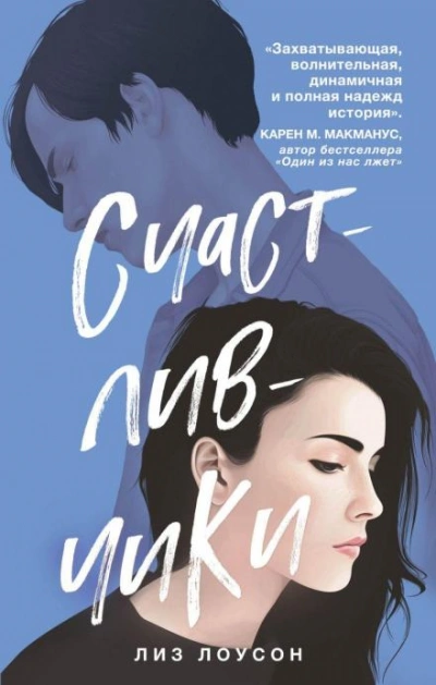 Аудиокнига Счастливчики