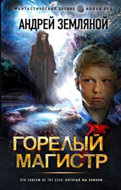 Аудиокнига Горелый магистр