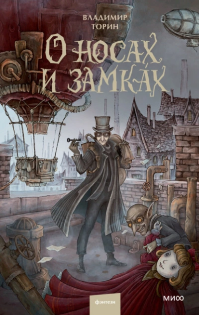 Аудиокнига О носах и замка́х