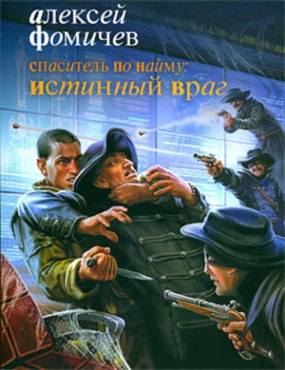 Аудиокнига Спаситель по найму: Истинный враг