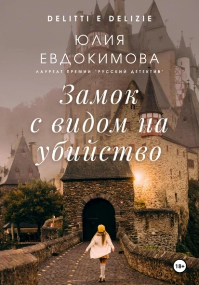 Аудиокнига Замок с видом на убийство