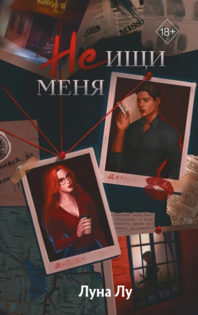 Аудиокнига Не ищи меня