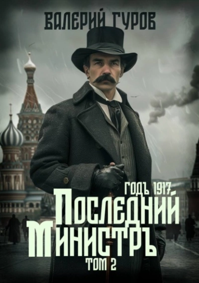 Аудиокнига Последний министр. Том 2