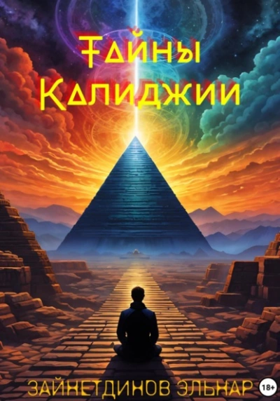 Аудиокнига Тайны Калиджии
