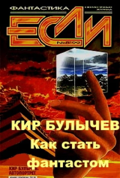 Аудиокнига Как стать фантастом