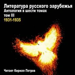 Аудиокнига Литература русского зарубежья. 1931-1935