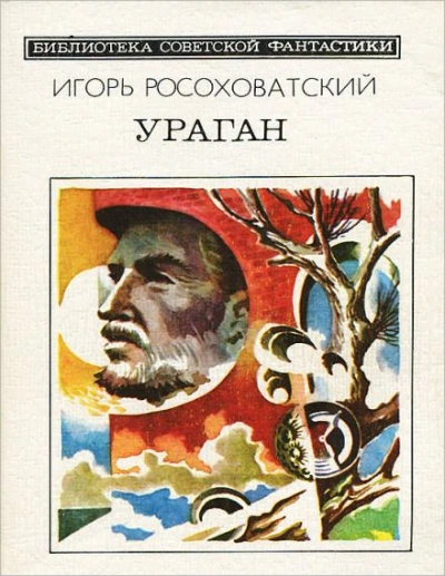 Аудиокнига Ураган