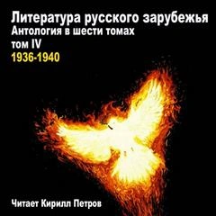 Аудиокнига Литература русского зарубежья. 1936-1940