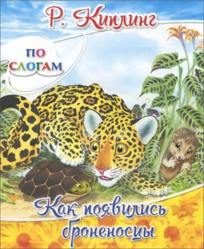 Аудиокнига Как появились броненосцы