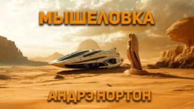 Аудиокнига Мышеловка