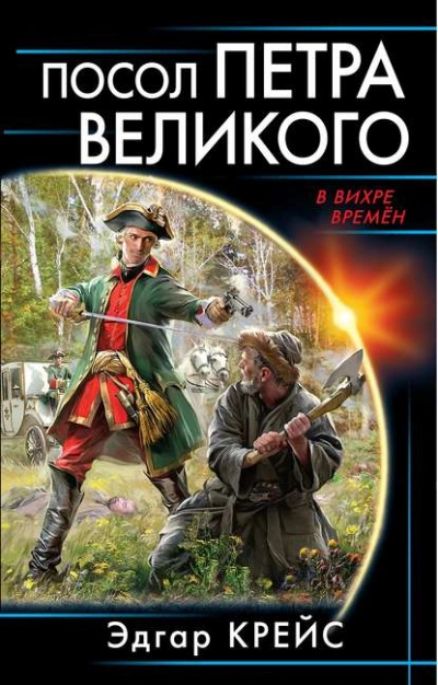 Аудиокнига Посол Петра Великого