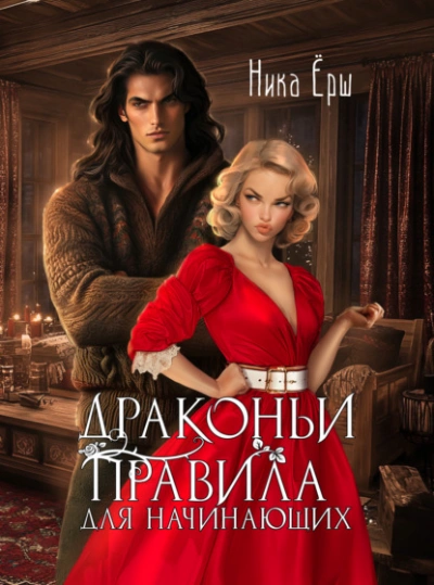 Аудиокнига Драконьи правила для начинающих