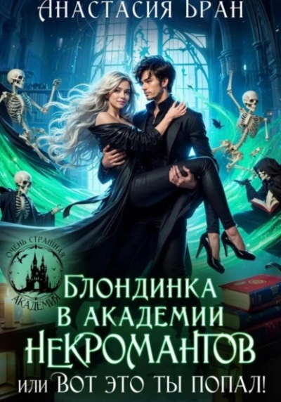 Аудиокнига Блондинка в академии некромантов, или вот это ты попал!