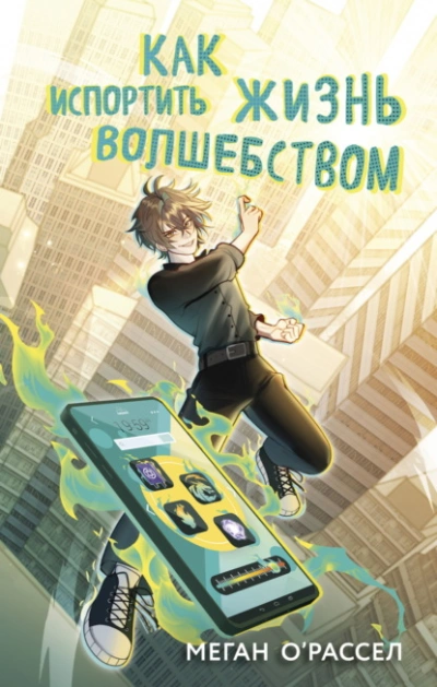 Аудиокнига Как испортить жизнь волшебством