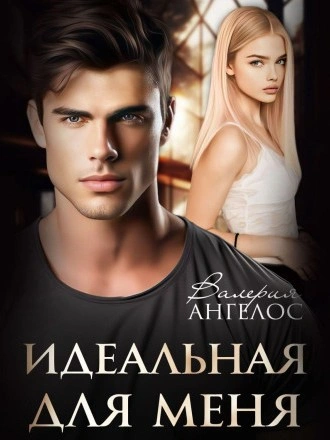Аудиокнига Идеальная для меня