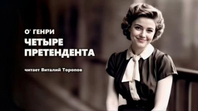 Аудиокнига Четыре претендента