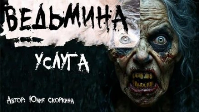 Аудиокнига Ведьмина услуга