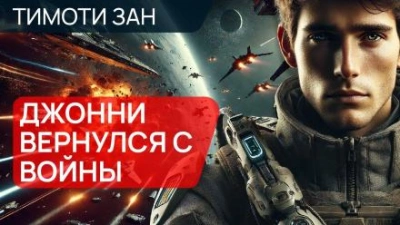 Аудиокнига Джонни вернулся с войны
