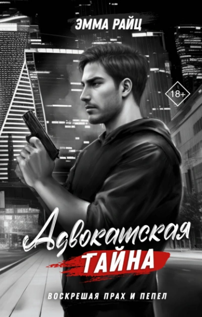 Аудиокнига Адвокатская тайна. Том II. Воскрешая прах и пепел