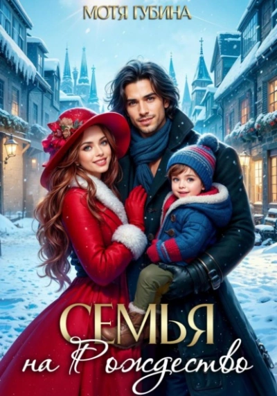 Аудиокнига Семья на Рождество