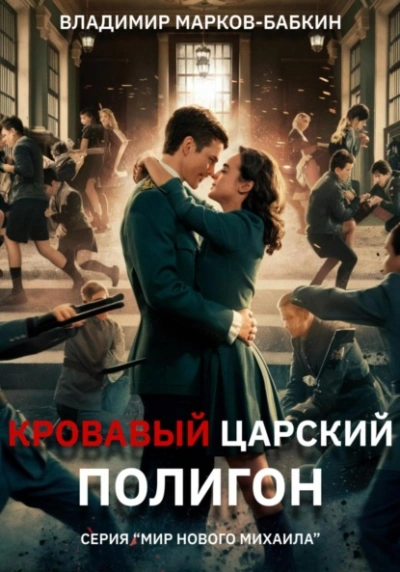 Аудиокнига Кровавый Царский Полигон