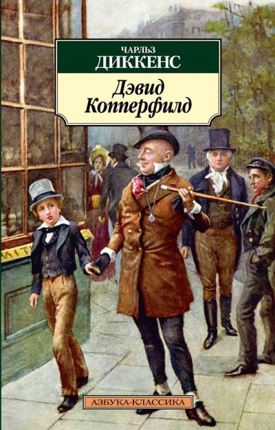 Аудиокнига Дэвид Копперфильд