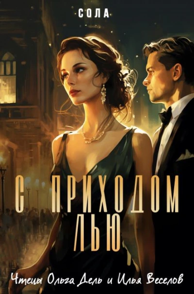 Аудиокнига С приходом Лью