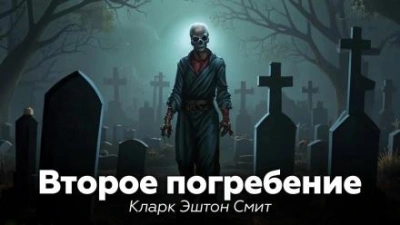Аудиокнига Второе погребение