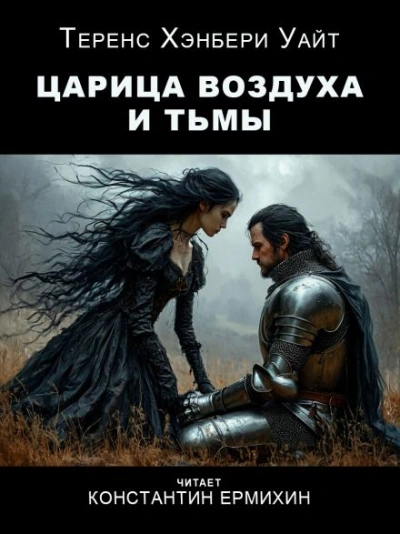 Аудиокнига Царица воздуха и тьмы