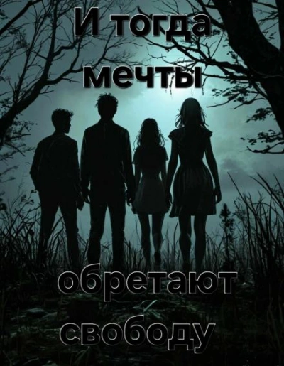 Аудиокнига И тогда мечты обретают свободу...